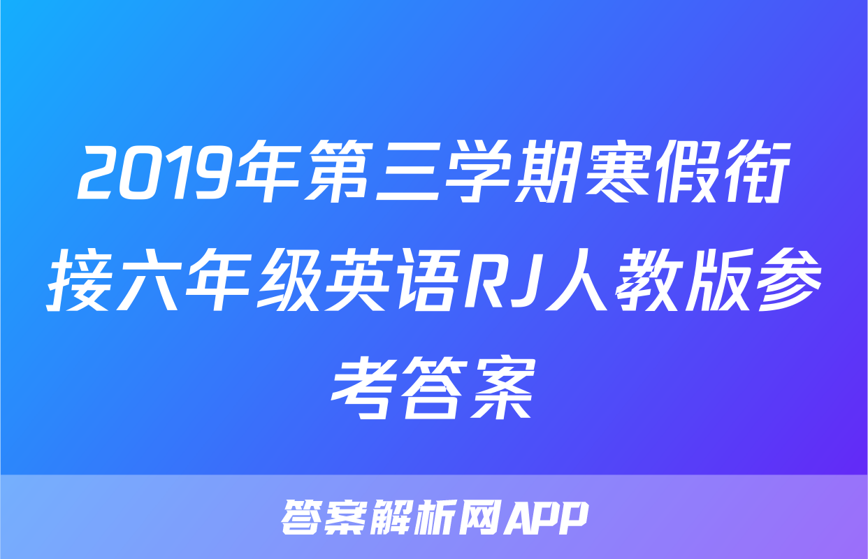 2019年第三学期寒假衔接六年级英语RJ人教版参考答案