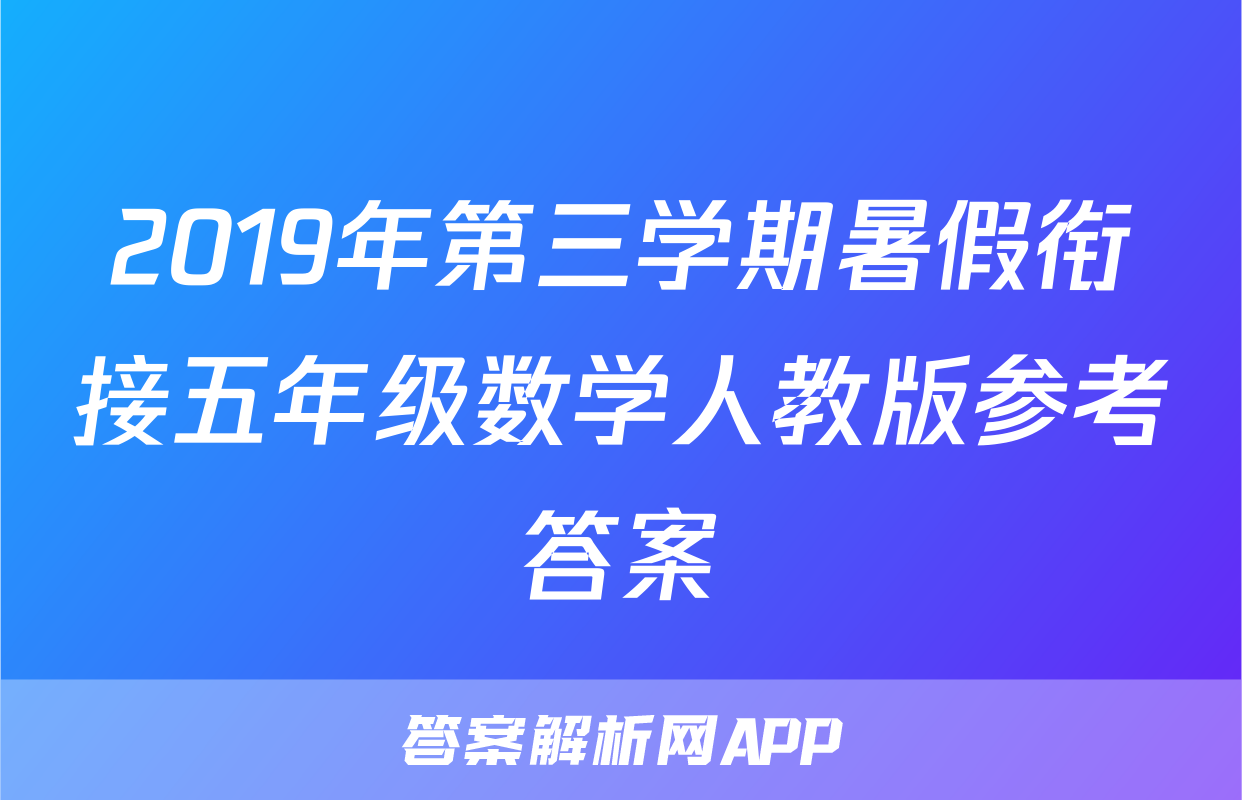 2019年第三学期暑假衔接五年级数学人教版参考答案
