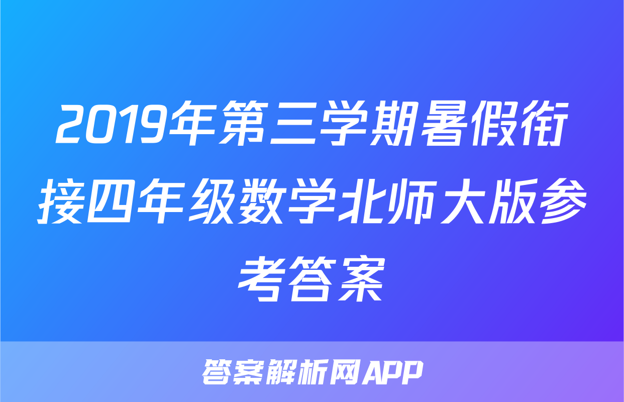 2019年第三学期暑假衔接四年级数学北师大版参考答案