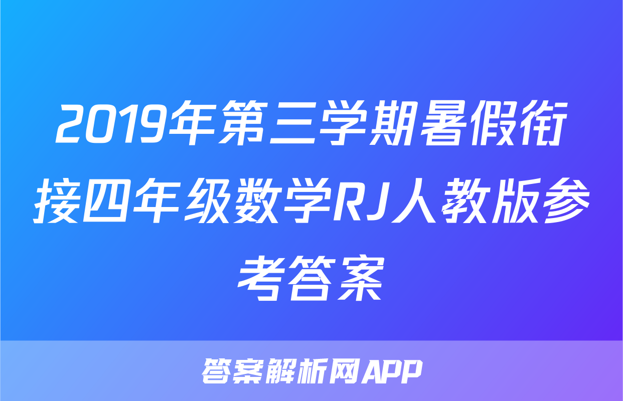 2019年第三学期暑假衔接四年级数学RJ人教版参考答案