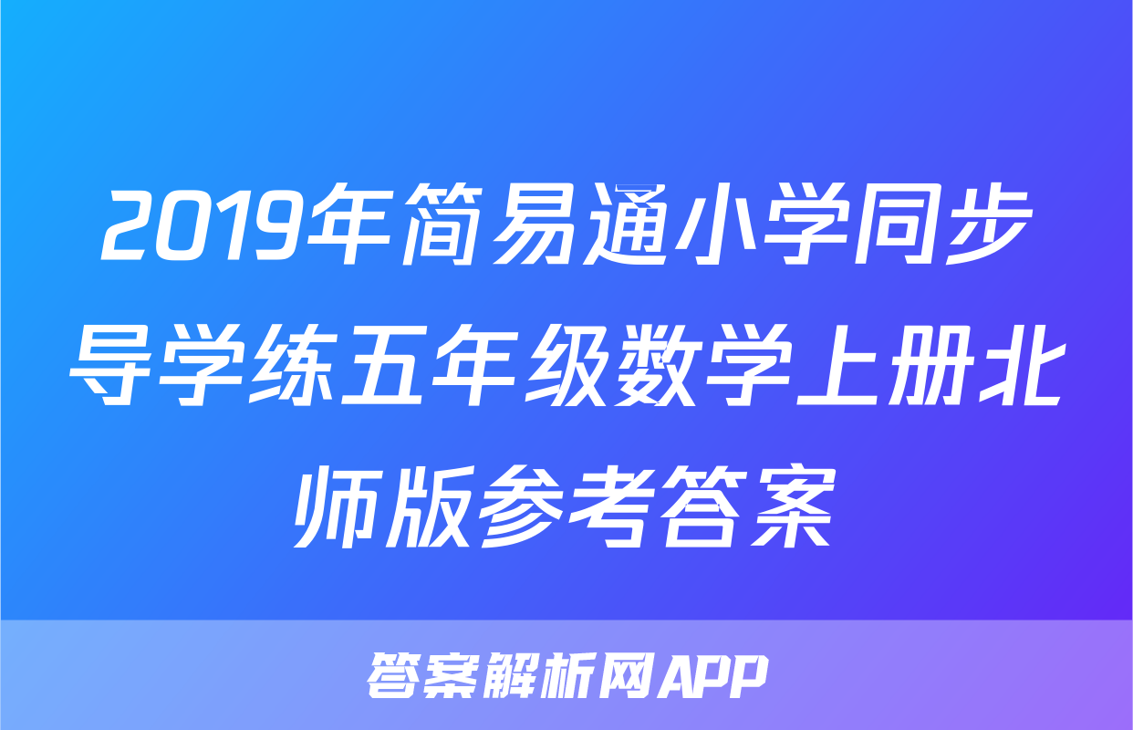 2019年简易通小学同步导学练五年级数学上册北师版参考答案