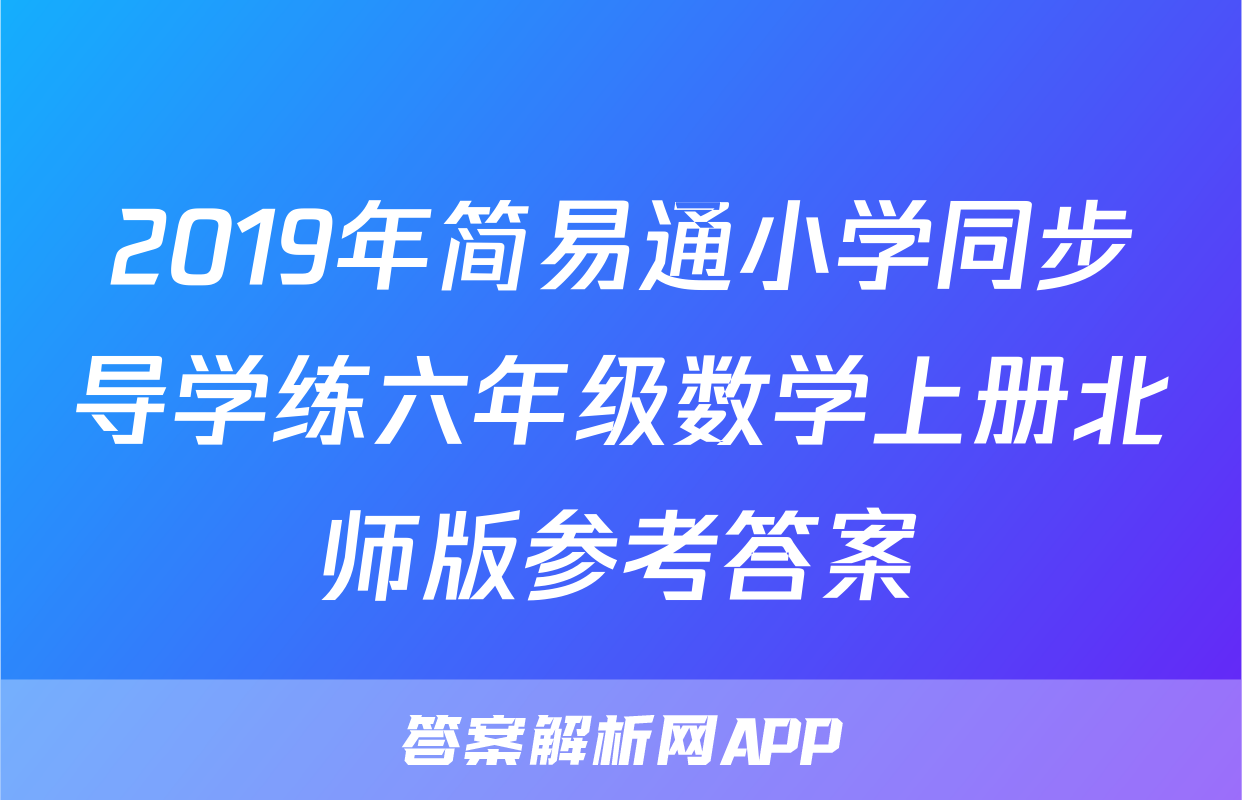 2019年简易通小学同步导学练六年级数学上册北师版参考答案