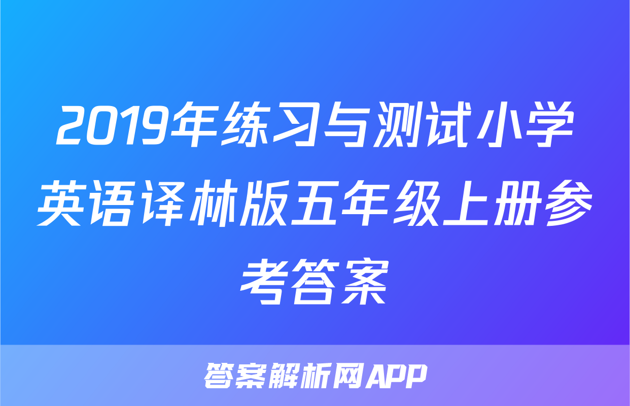 2019年练习与测试小学英语译林版五年级上册参考答案