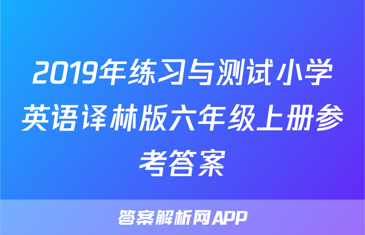 2019年练习与测试小学英语译林版六年级上册参考答案