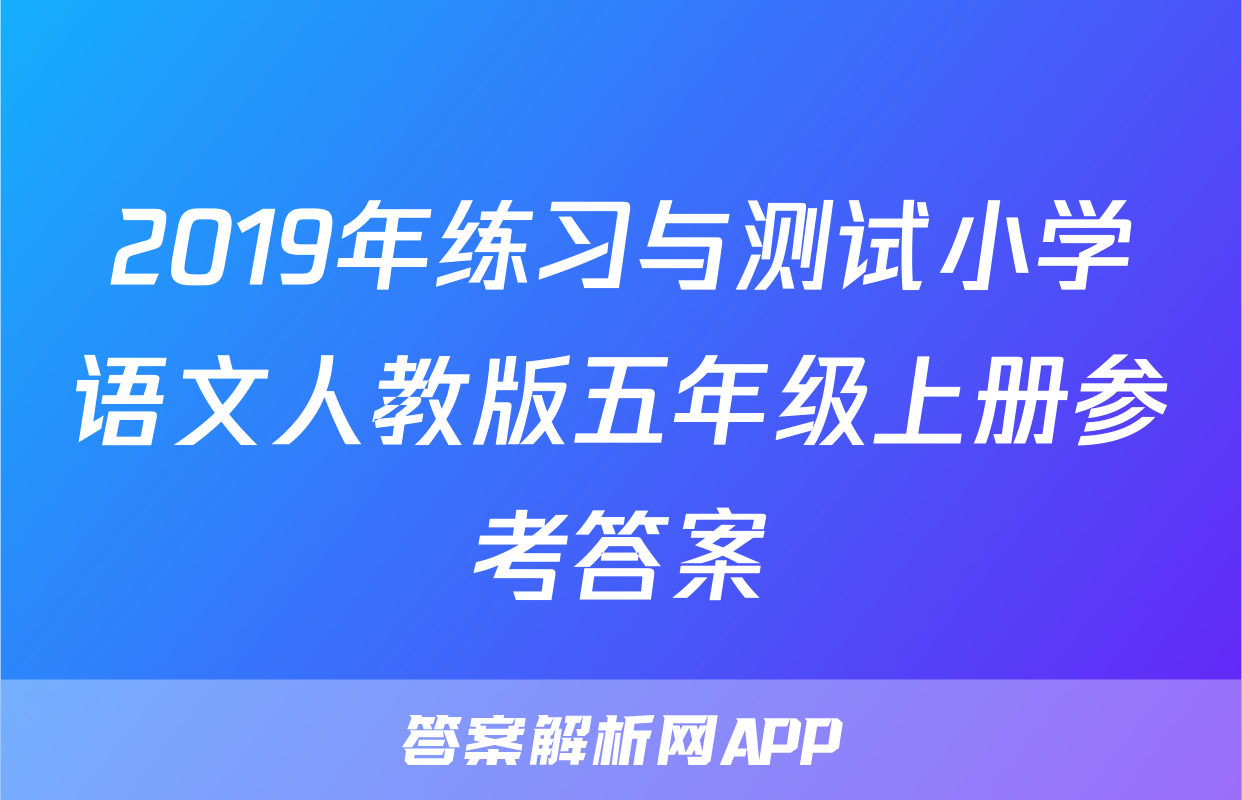 2019年练习与测试小学语文人教版五年级上册参考答案