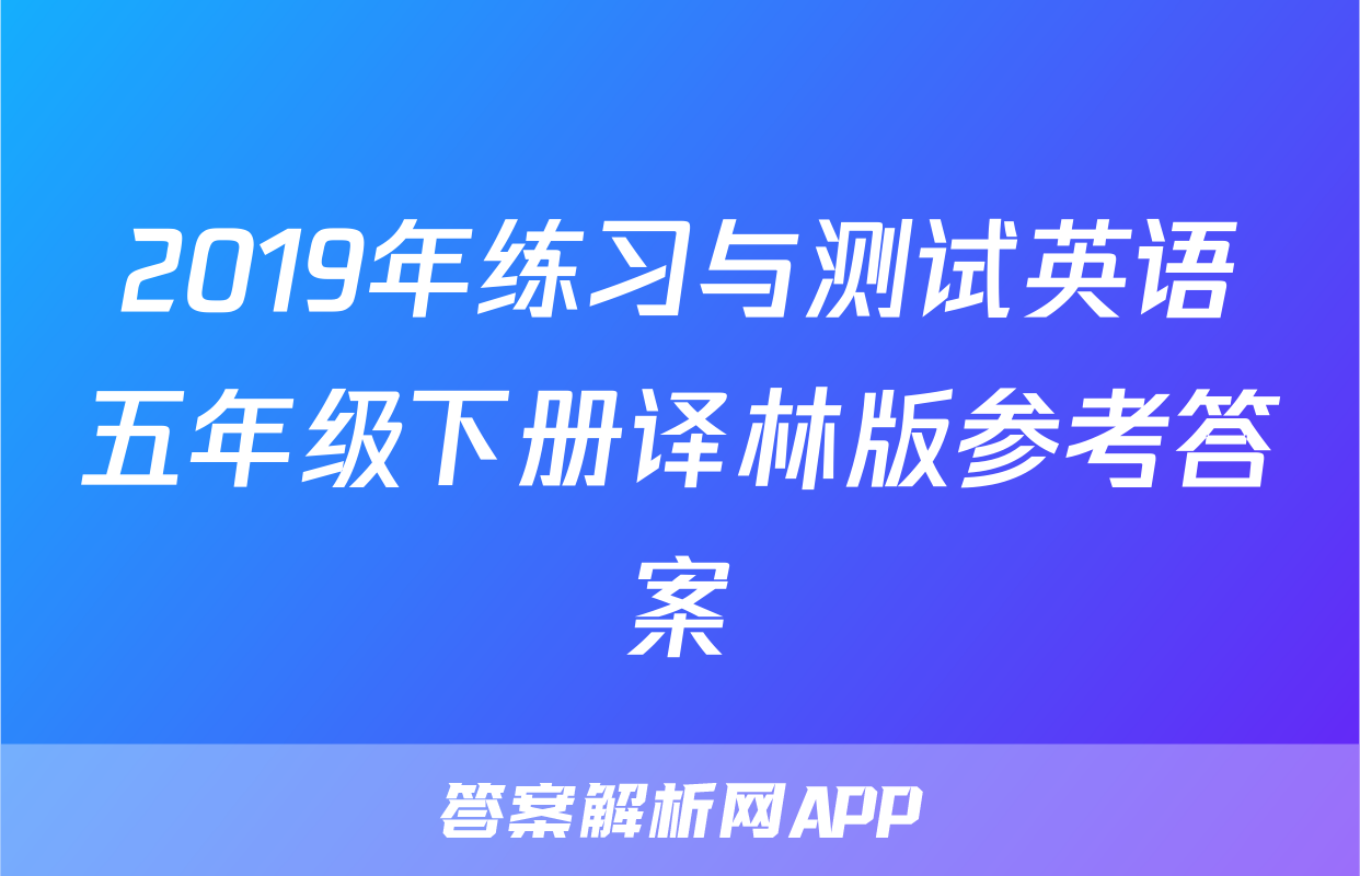 2019年练习与测试英语五年级下册译林版参考答案