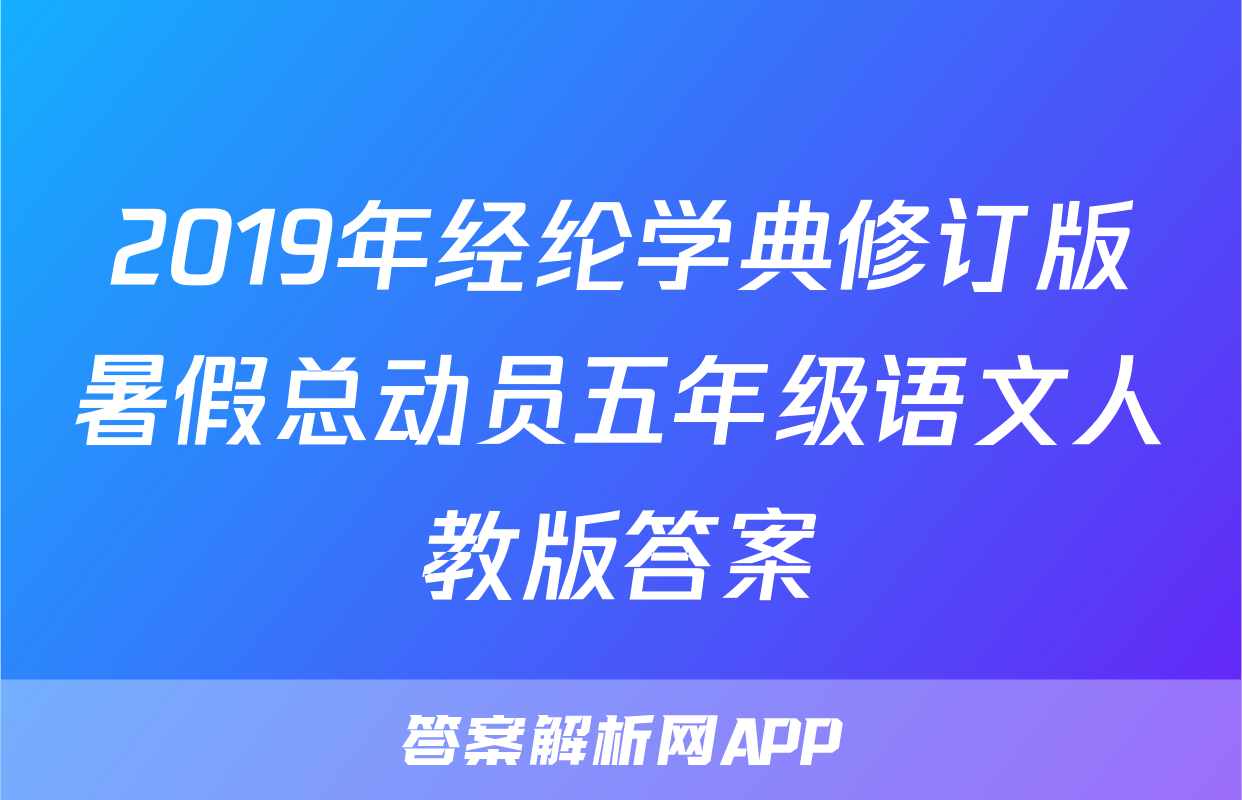 2019年经纶学典修订版暑假总动员五年级语文人教版答案
