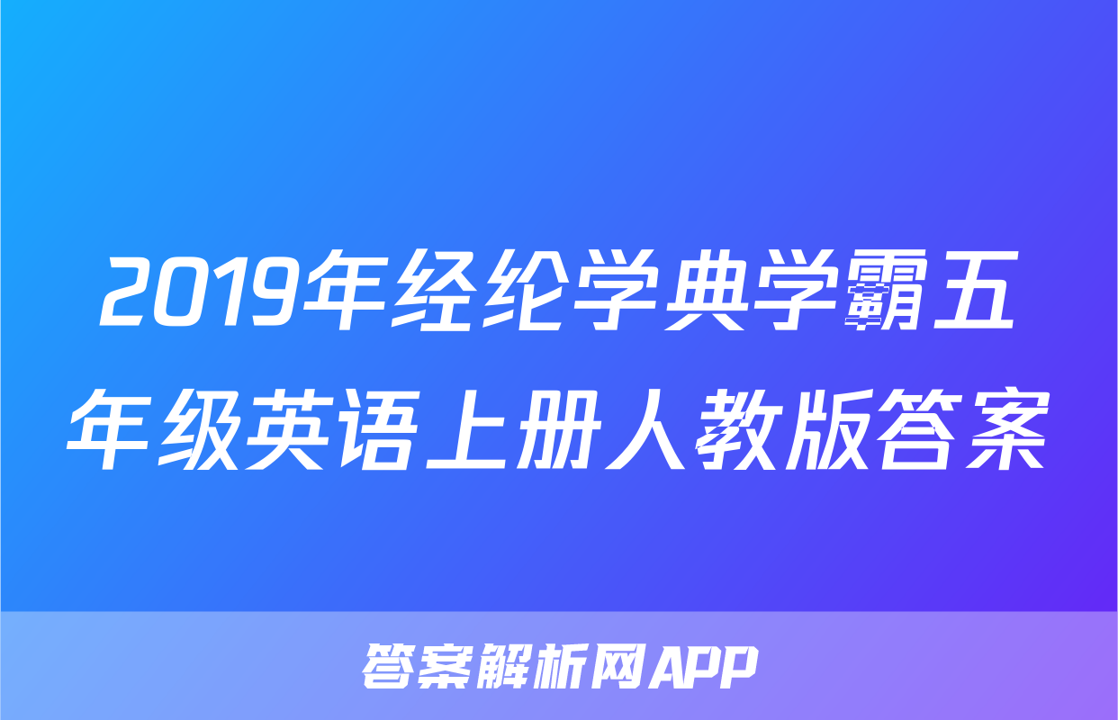 2019年经纶学典学霸五年级英语上册人教版答案