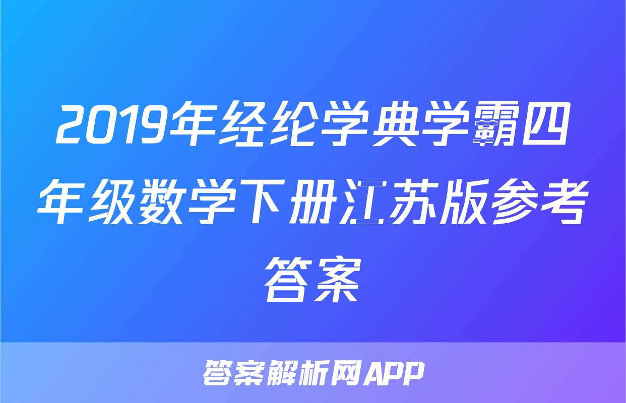 2019年经纶学典学霸四年级数学下册江苏版参考答案