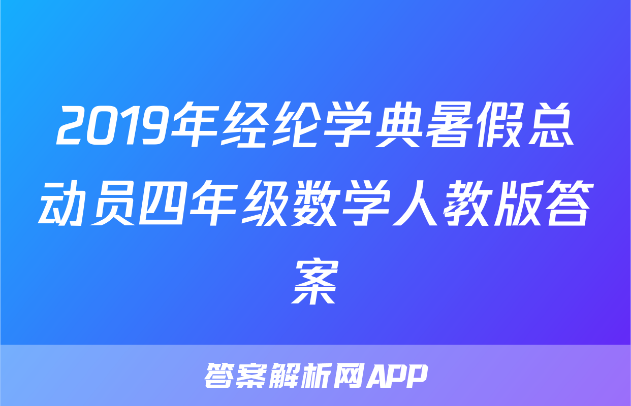 2019年经纶学典暑假总动员四年级数学人教版答案