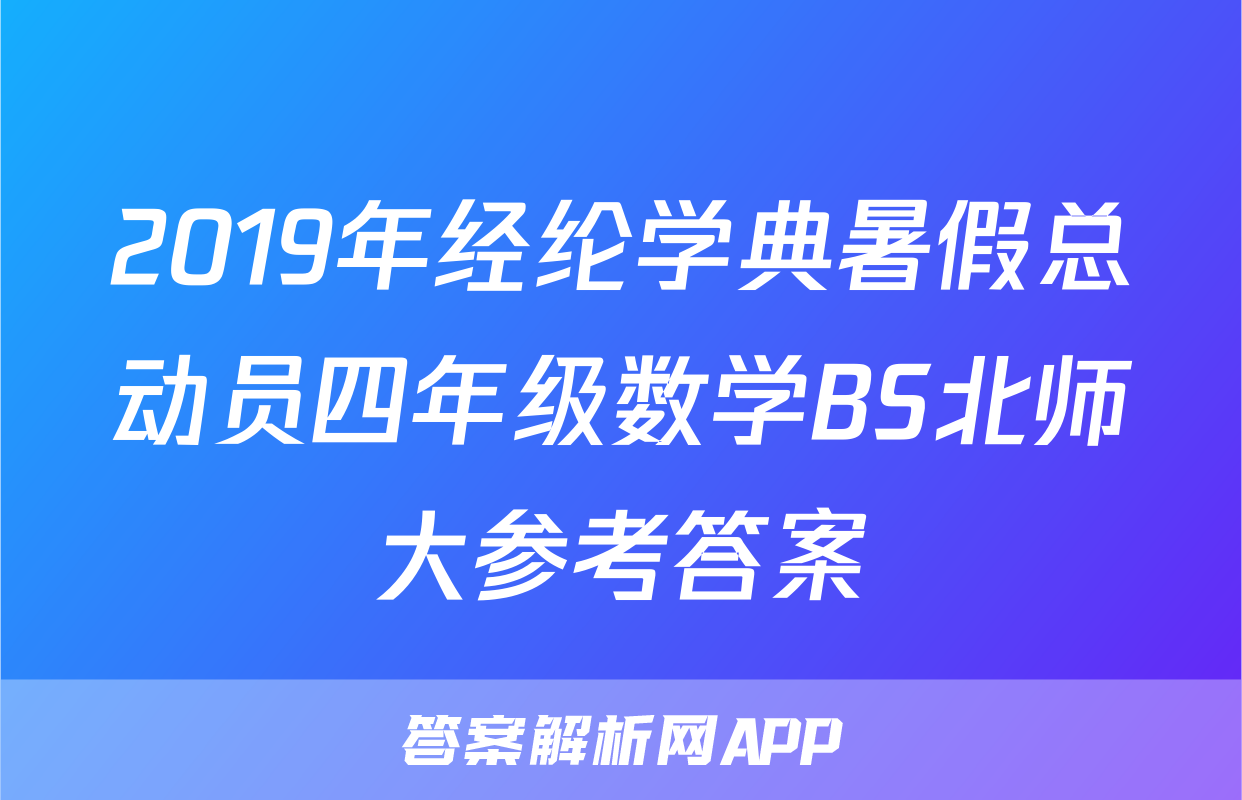 2019年经纶学典暑假总动员四年级数学BS北师大参考答案
