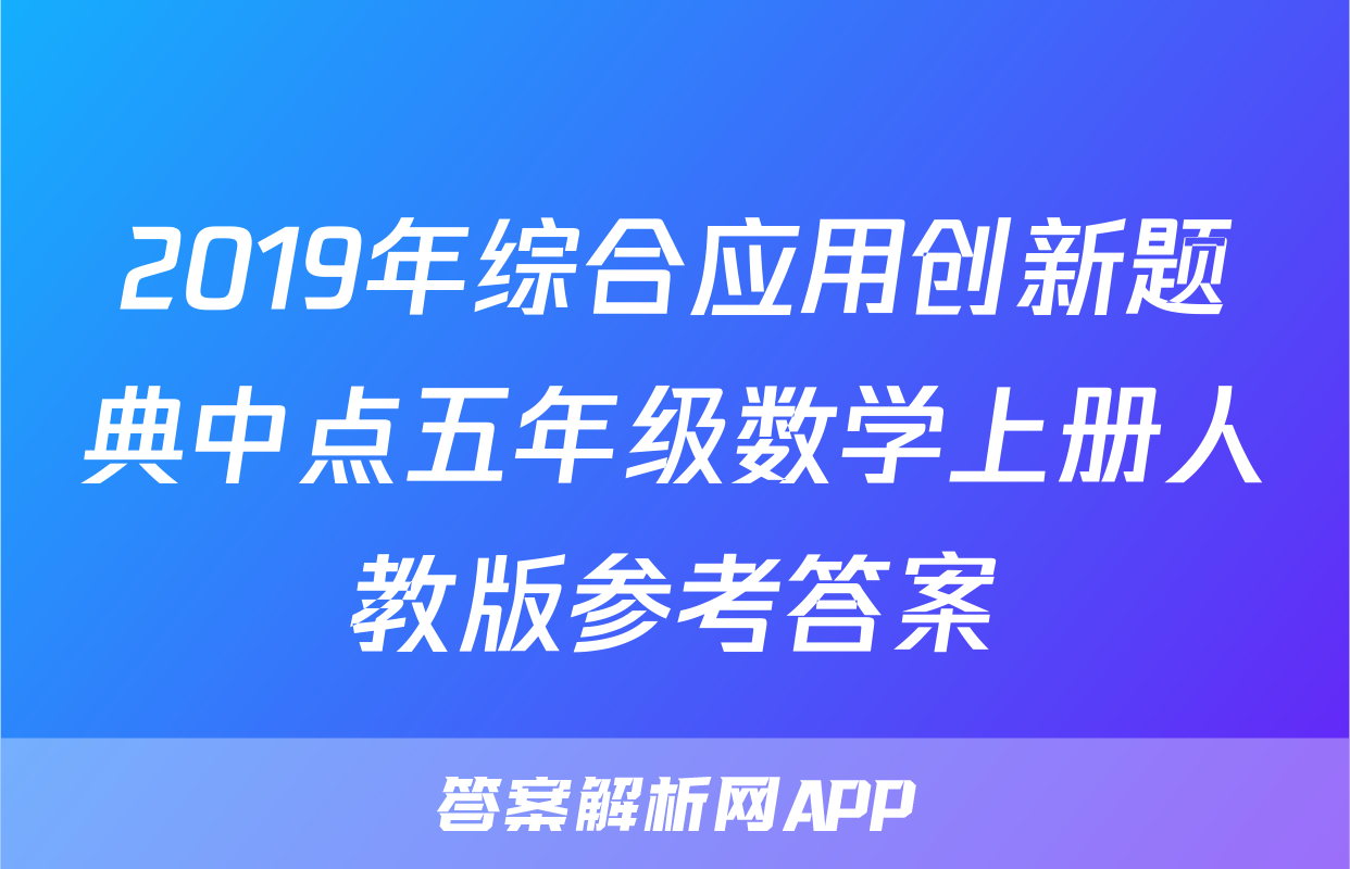 2019年综合应用创新题典中点五年级数学上册人教版参考答案