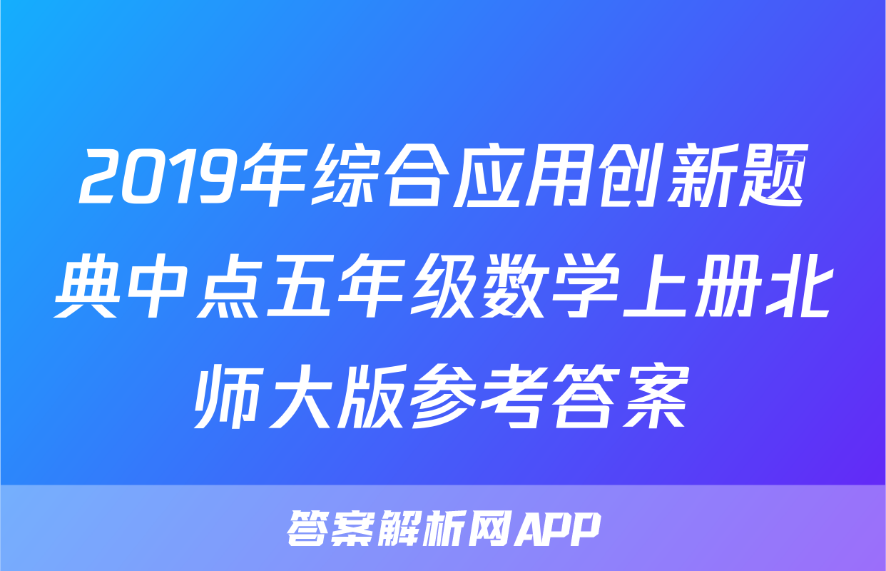 2019年综合应用创新题典中点五年级数学上册北师大版参考答案