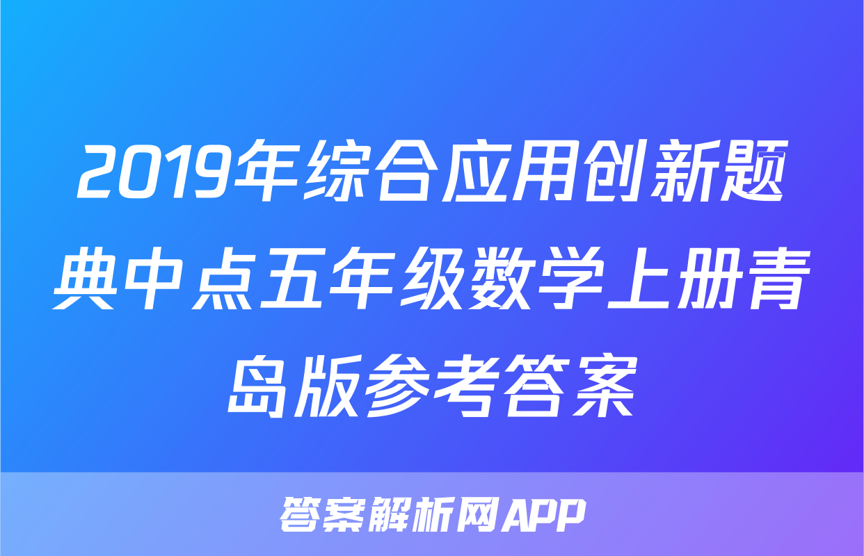 2019年综合应用创新题典中点五年级数学上册青岛版参考答案