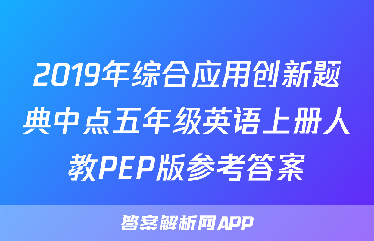 2019年综合应用创新题典中点五年级英语上册人教PEP版参考答案