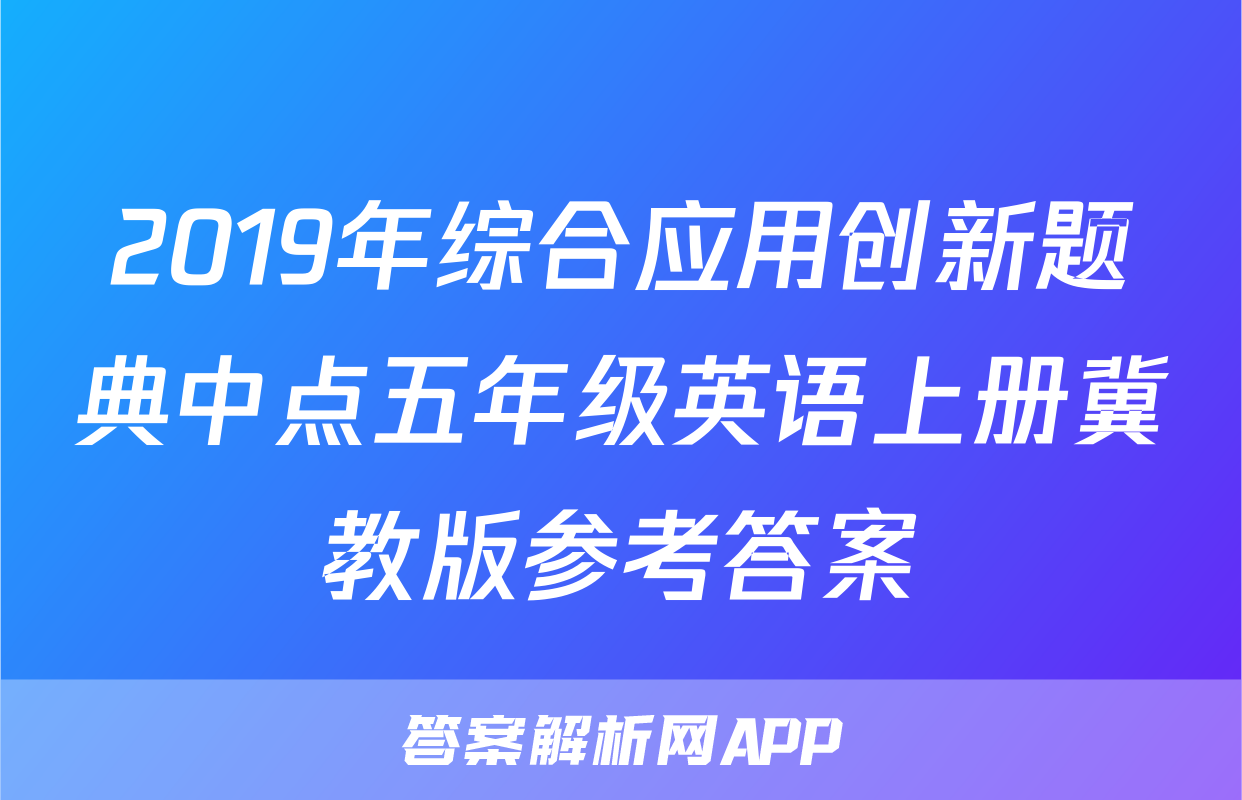 2019年综合应用创新题典中点五年级英语上册冀教版参考答案