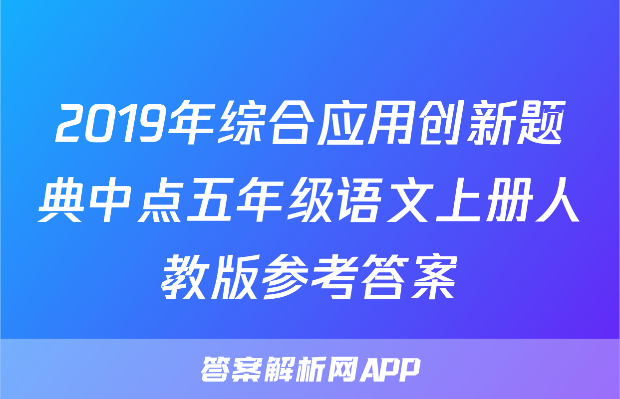 2019年综合应用创新题典中点五年级语文上册人教版参考答案