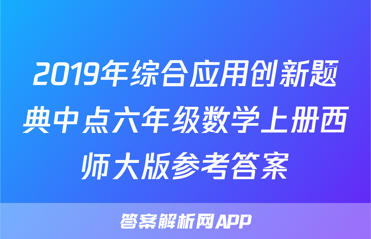2019年综合应用创新题典中点六年级数学上册西师大版参考答案
