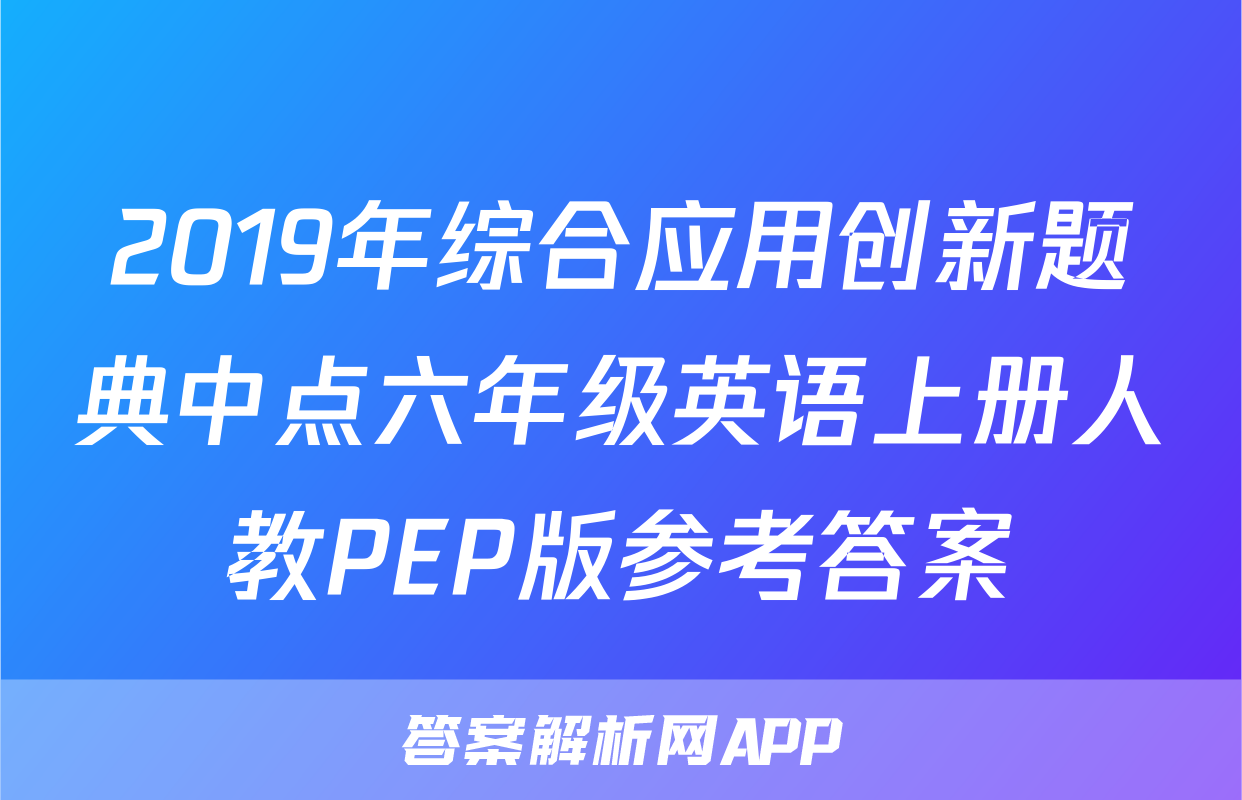 2019年综合应用创新题典中点六年级英语上册人教PEP版参考答案