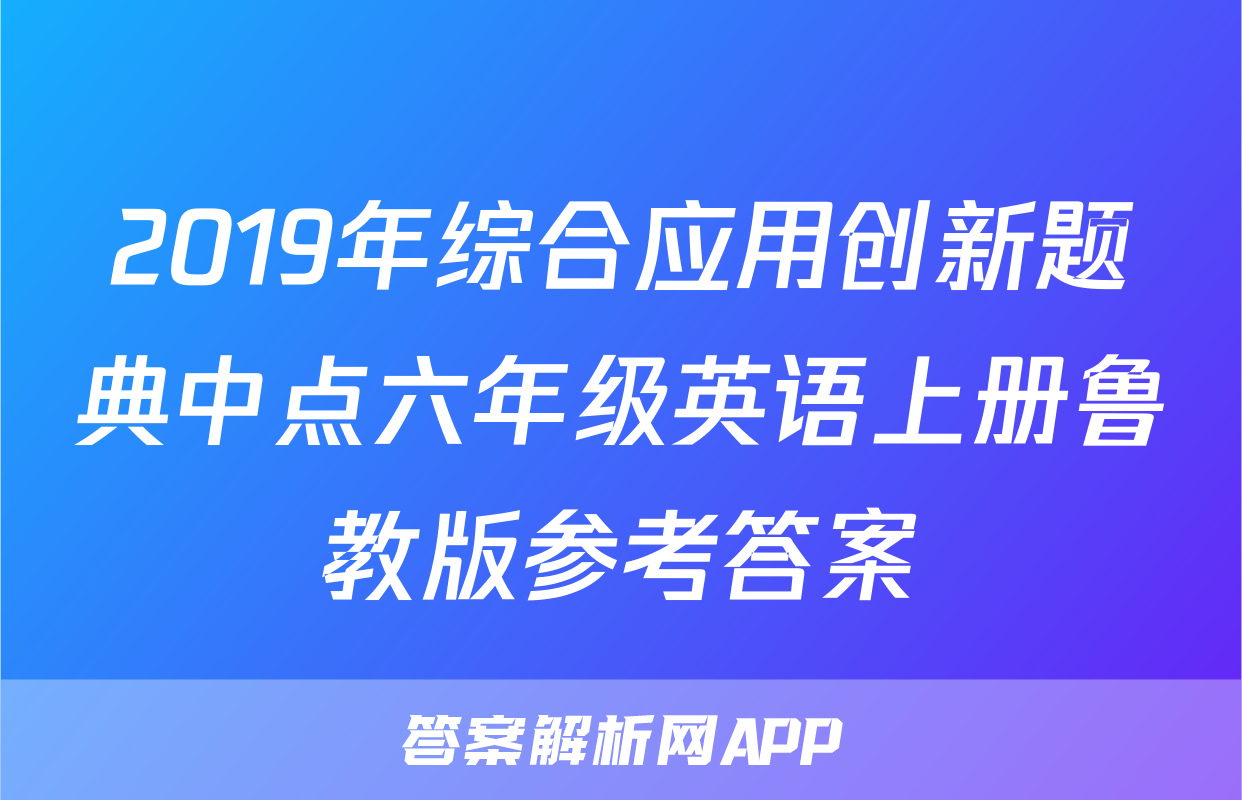 2019年综合应用创新题典中点六年级英语上册鲁教版参考答案