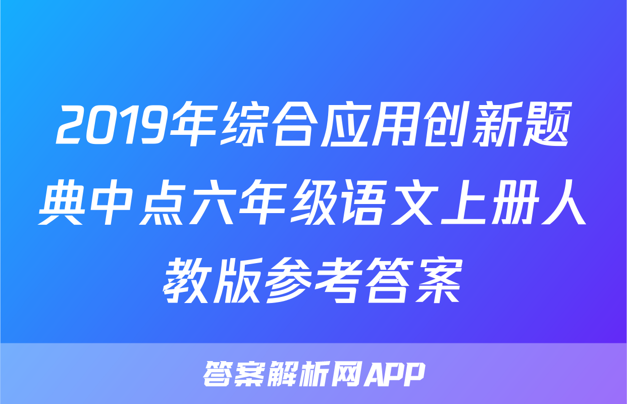 2019年综合应用创新题典中点六年级语文上册人教版参考答案