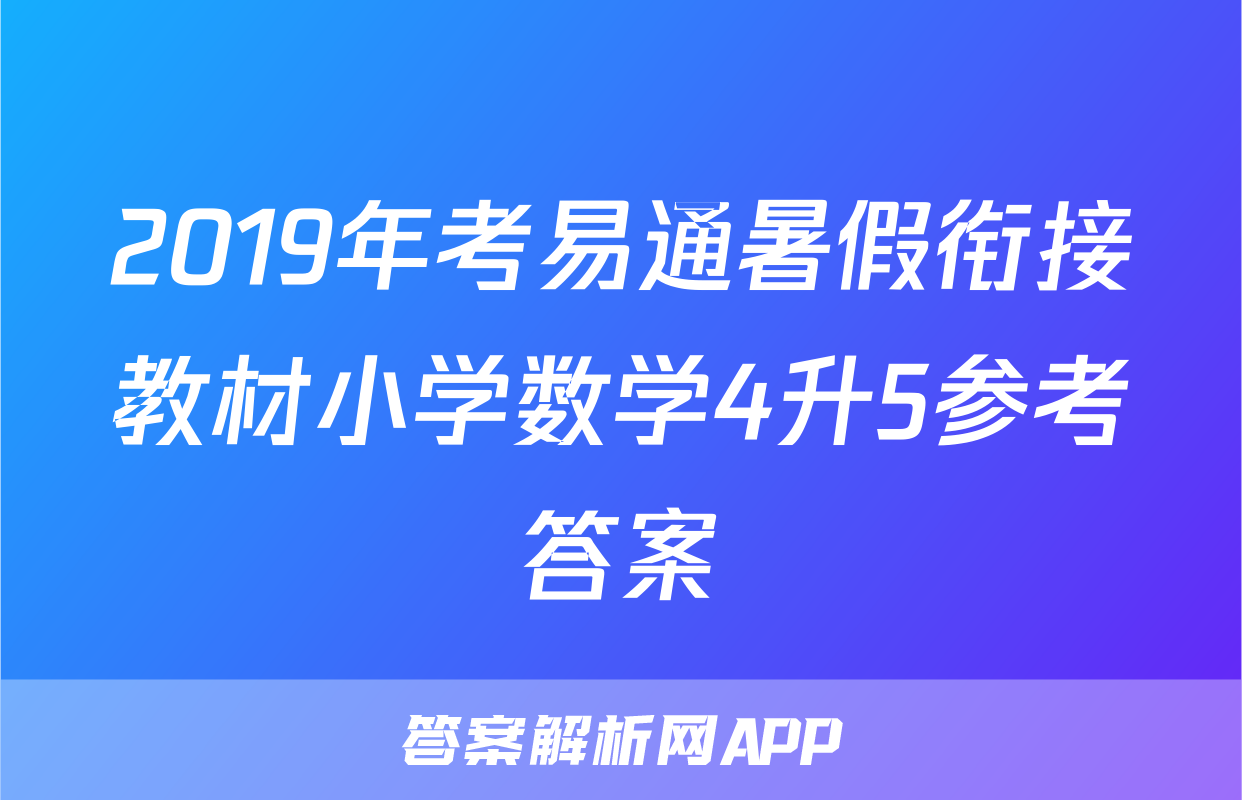 2019年考易通暑假衔接教材小学数学4升5参考答案