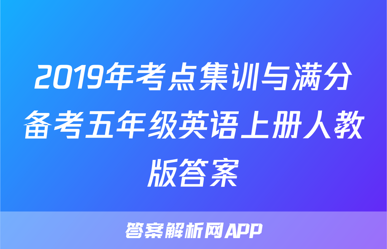 2019年考点集训与满分备考五年级英语上册人教版答案