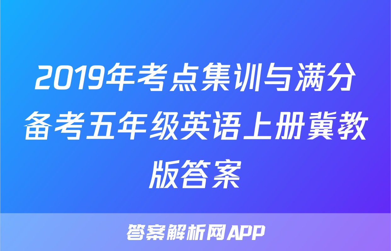 2019年考点集训与满分备考五年级英语上册冀教版答案