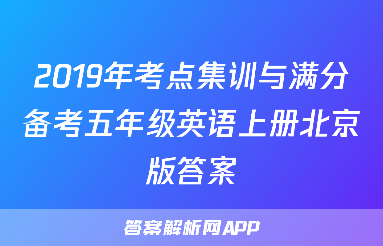 2019年考点集训与满分备考五年级英语上册北京版答案