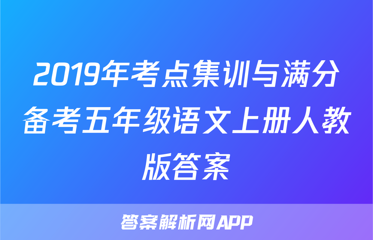 2019年考点集训与满分备考五年级语文上册人教版答案