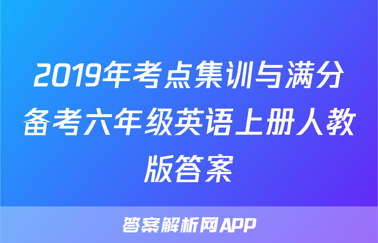 2019年考点集训与满分备考六年级英语上册人教版答案