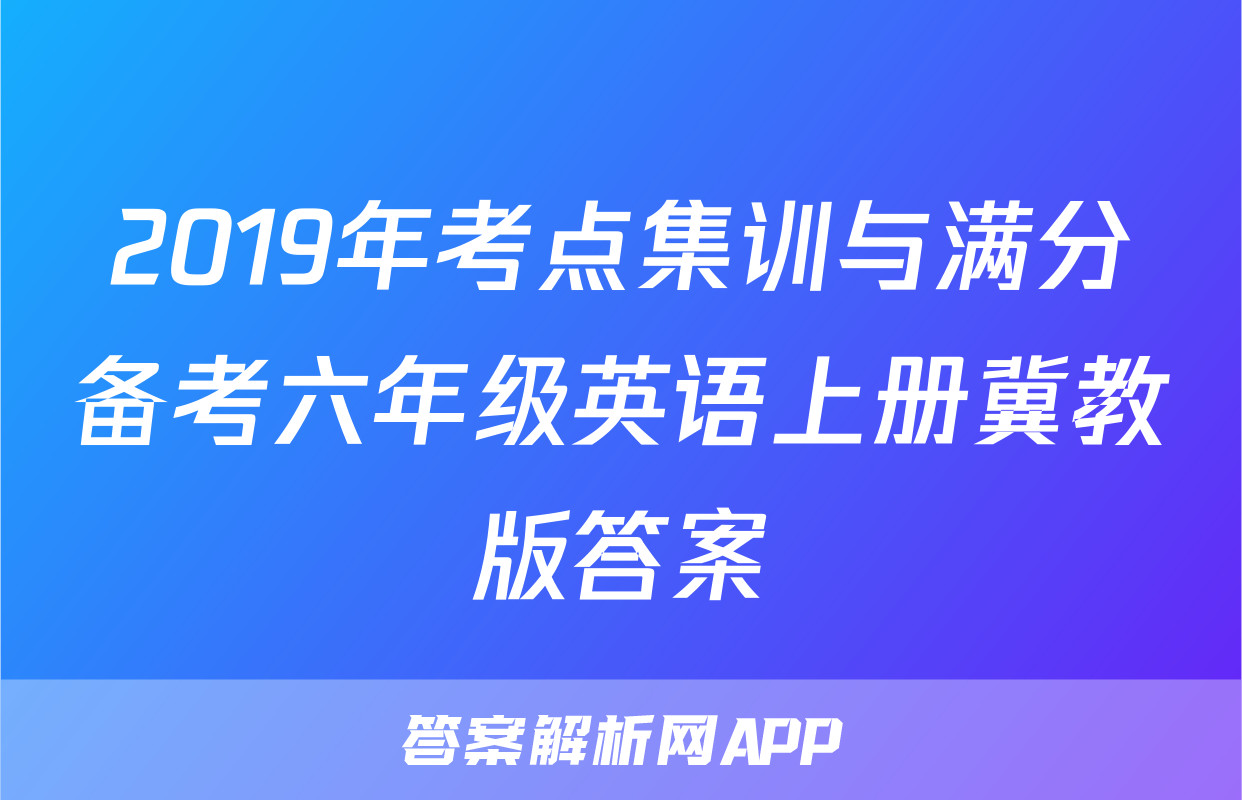 2019年考点集训与满分备考六年级英语上册冀教版答案