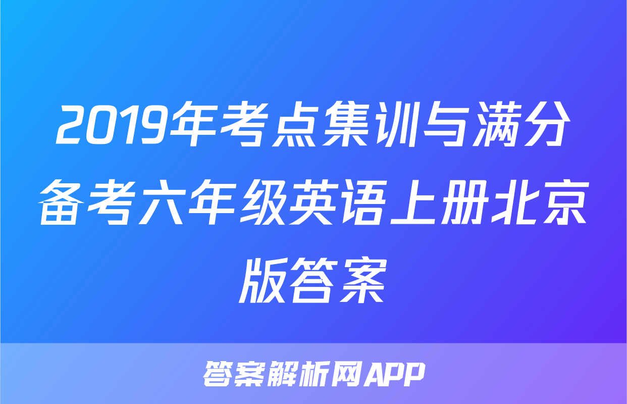 2019年考点集训与满分备考六年级英语上册北京版答案