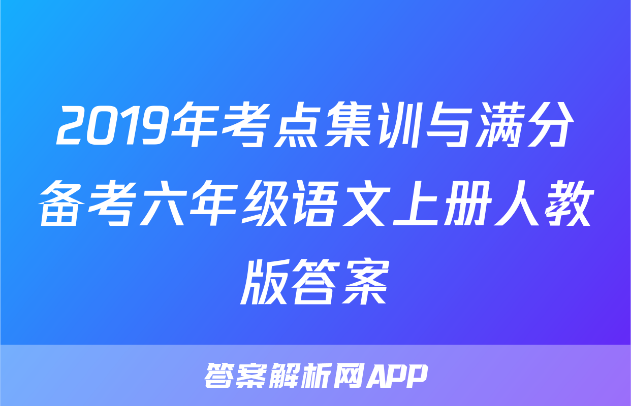 2019年考点集训与满分备考六年级语文上册人教版答案