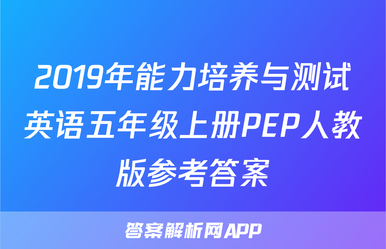 2019年能力培养与测试英语五年级上册PEP人教版参考答案