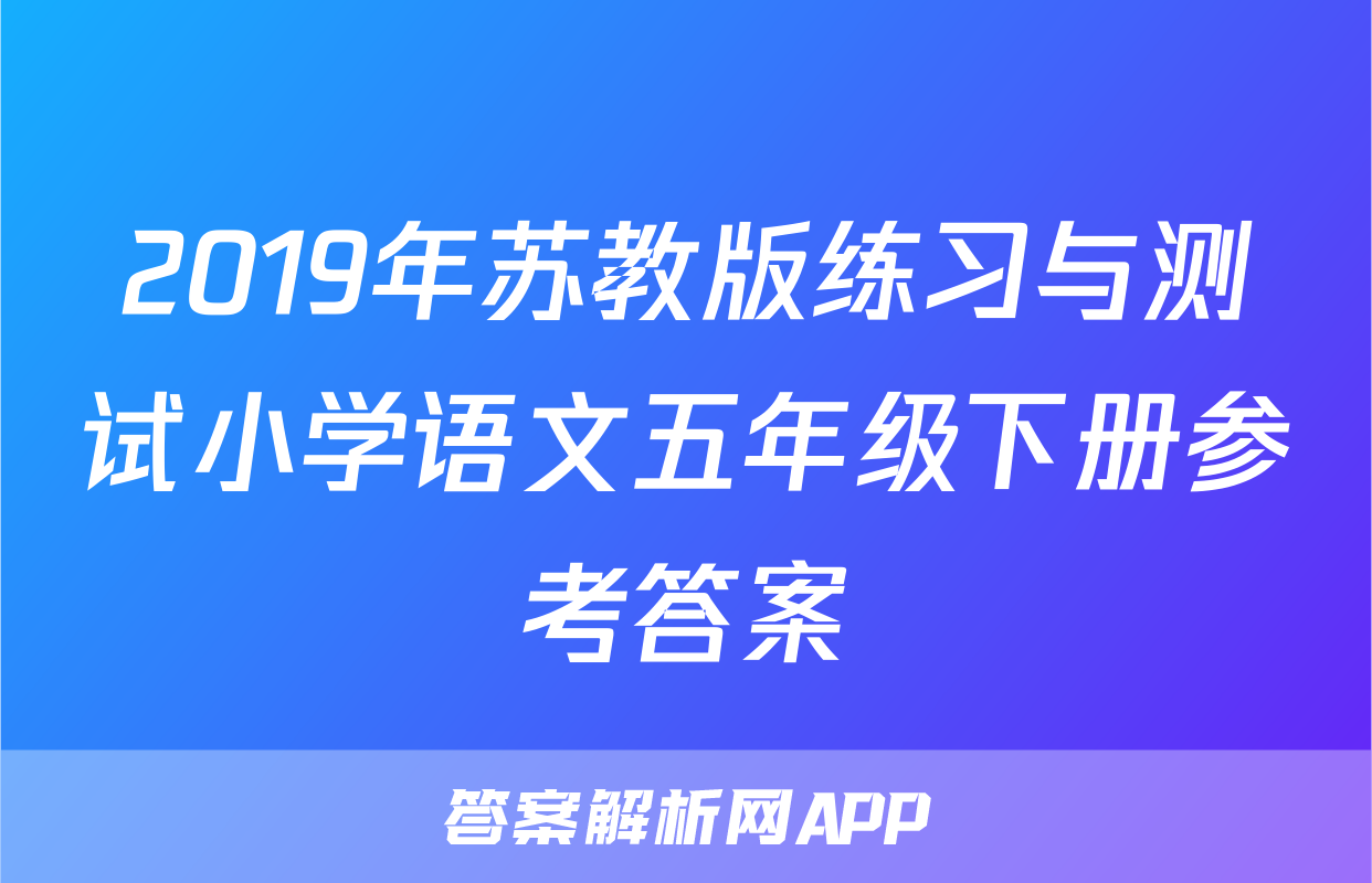 2019年苏教版练习与测试小学语文五年级下册参考答案