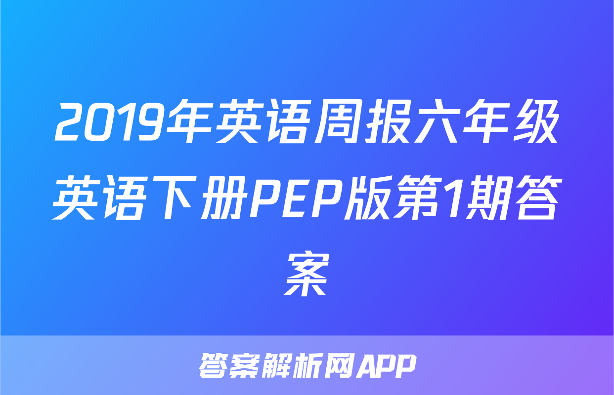 2019年英语周报六年级英语下册PEP版第1期答案