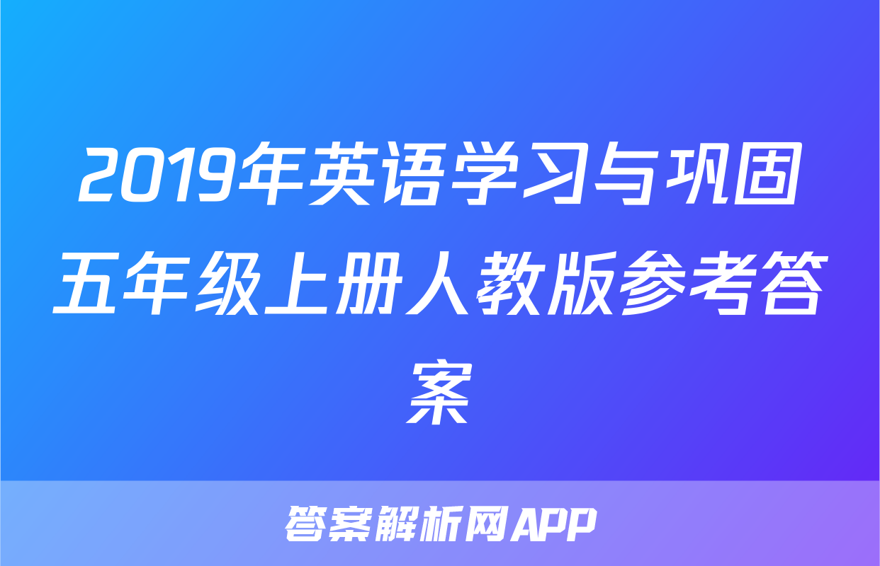 2019年英语学习与巩固五年级上册人教版参考答案