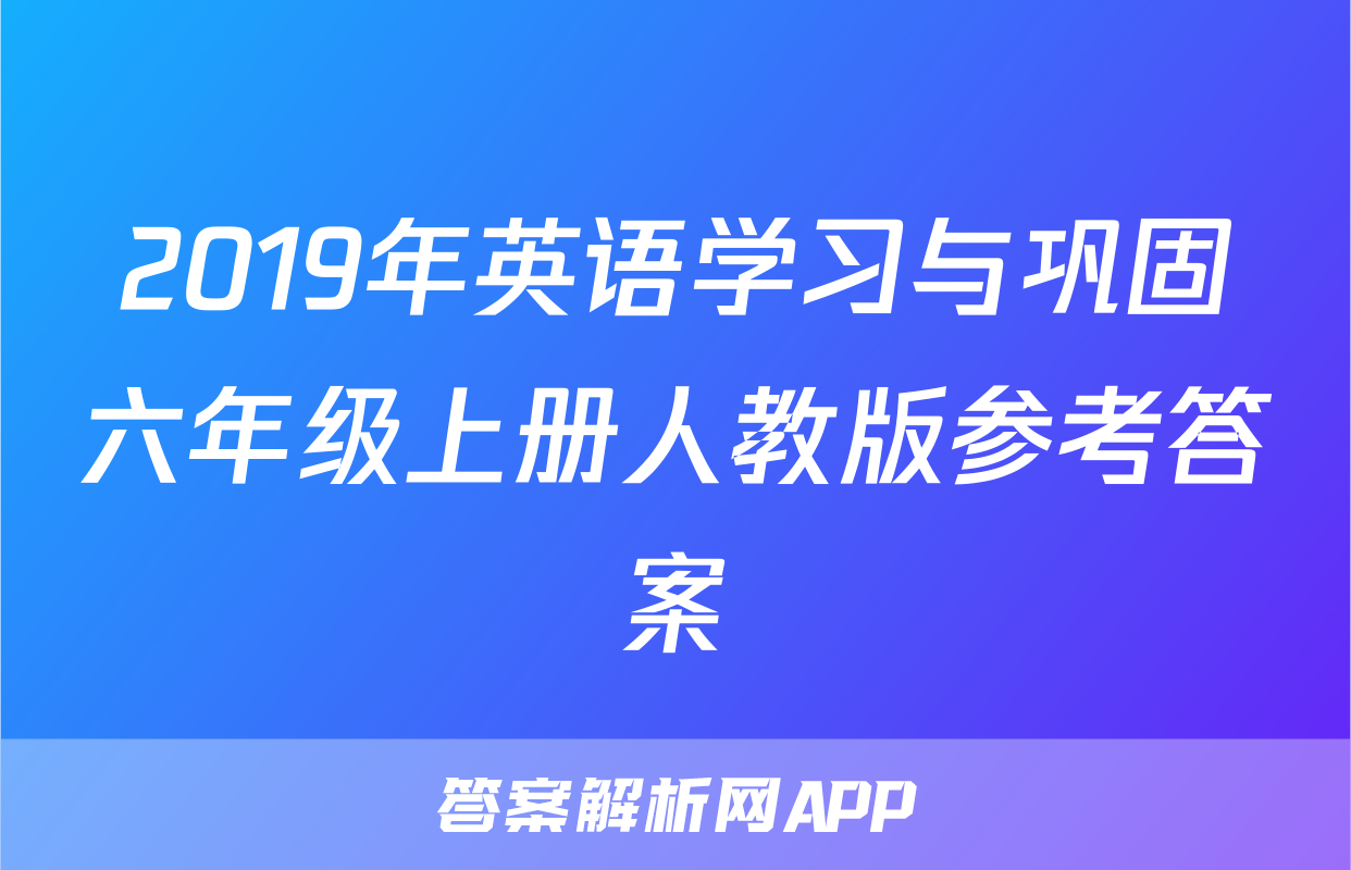 2019年英语学习与巩固六年级上册人教版参考答案