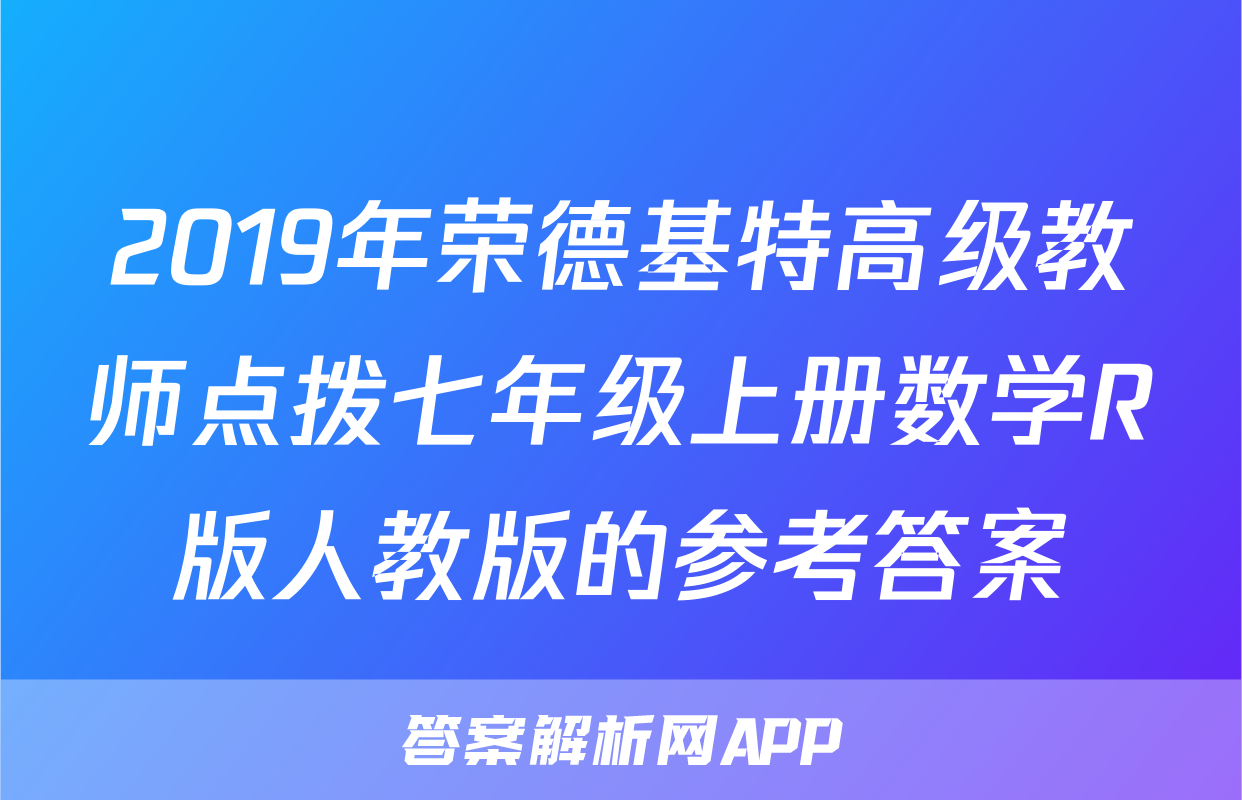 2019年荣德基特高级教师点拨七年级上册数学R版人教版的参考答案