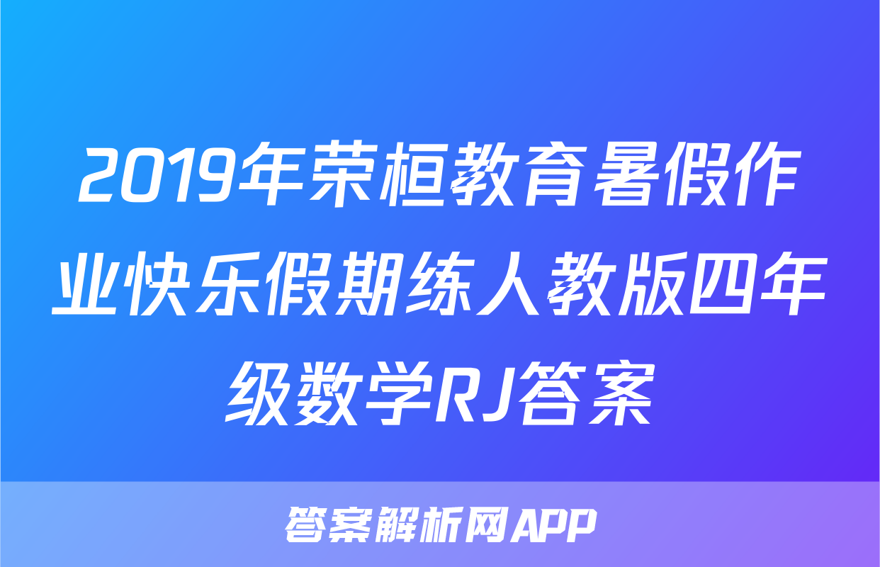 2019年荣桓教育暑假作业快乐假期练人教版四年级数学RJ答案