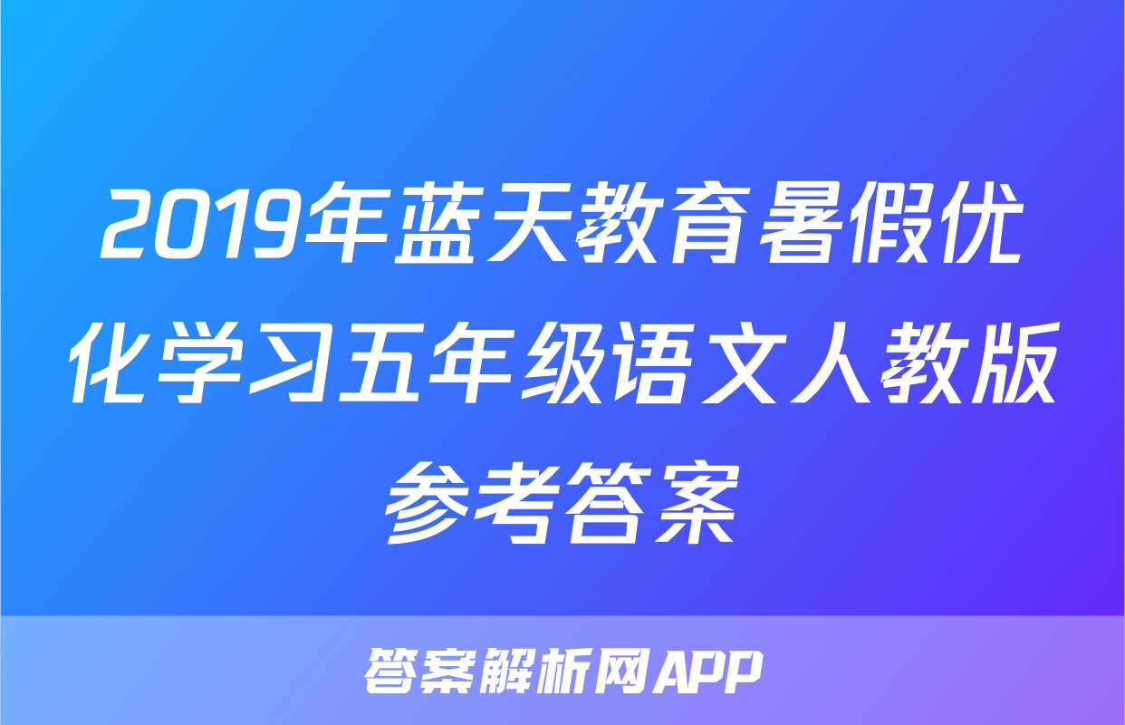 2019年蓝天教育暑假优化学习五年级语文人教版参考答案