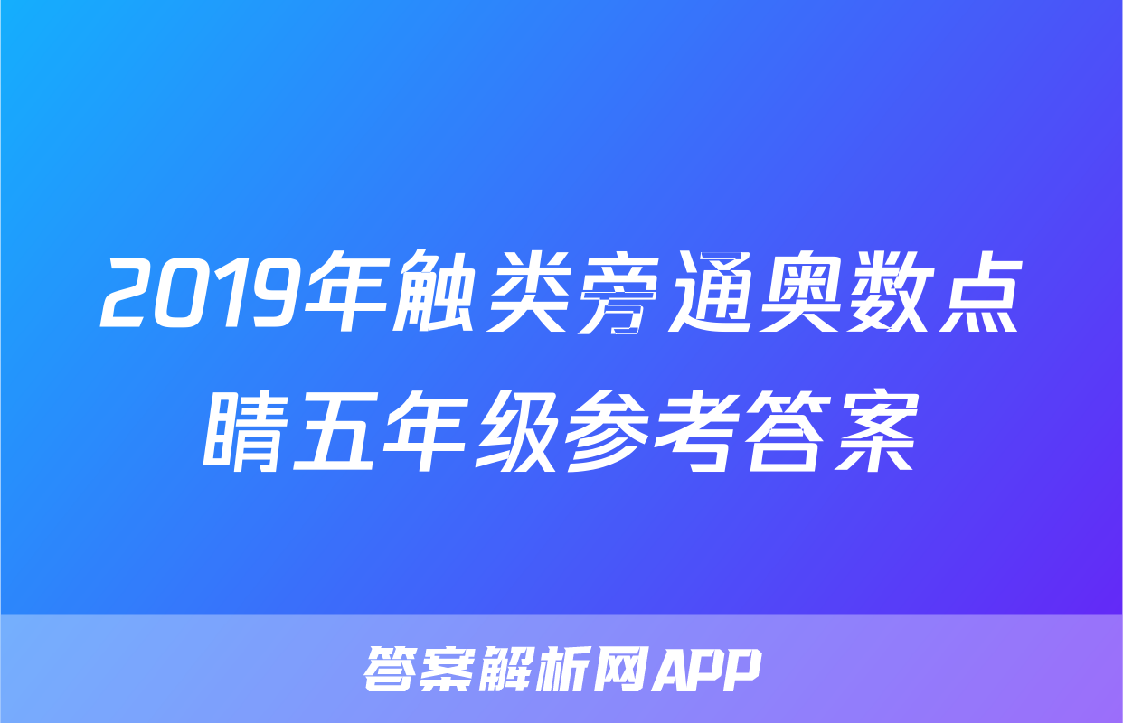 2019年触类旁通奥数点睛五年级参考答案