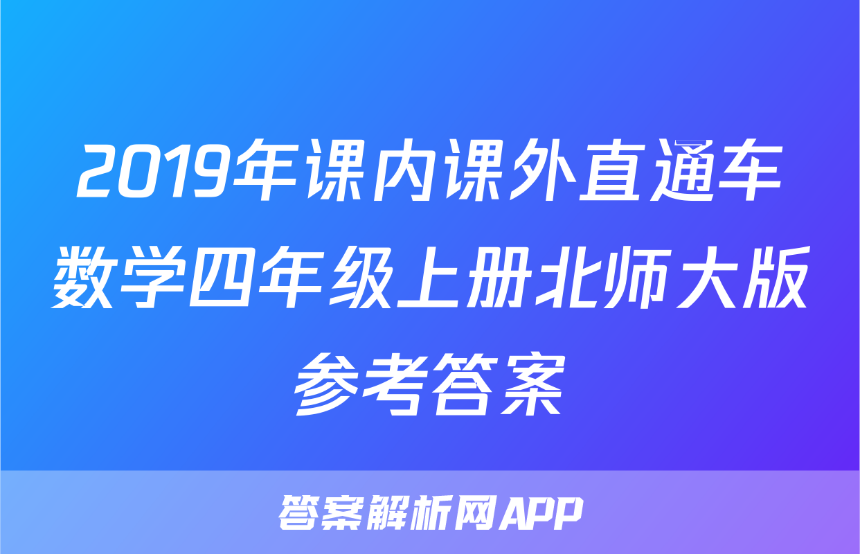 2019年课内课外直通车数学四年级上册北师大版参考答案