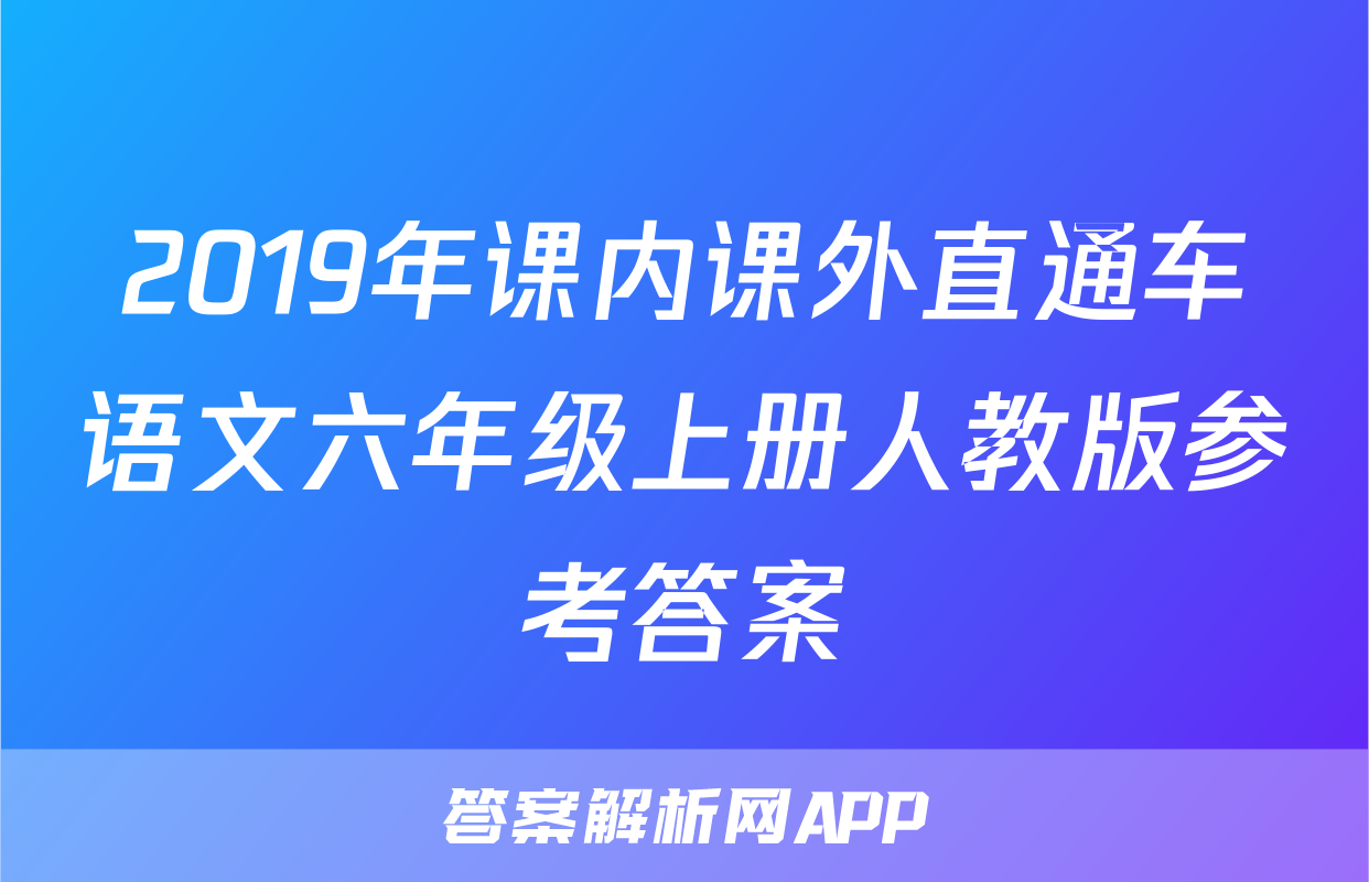 2019年课内课外直通车语文六年级上册人教版参考答案