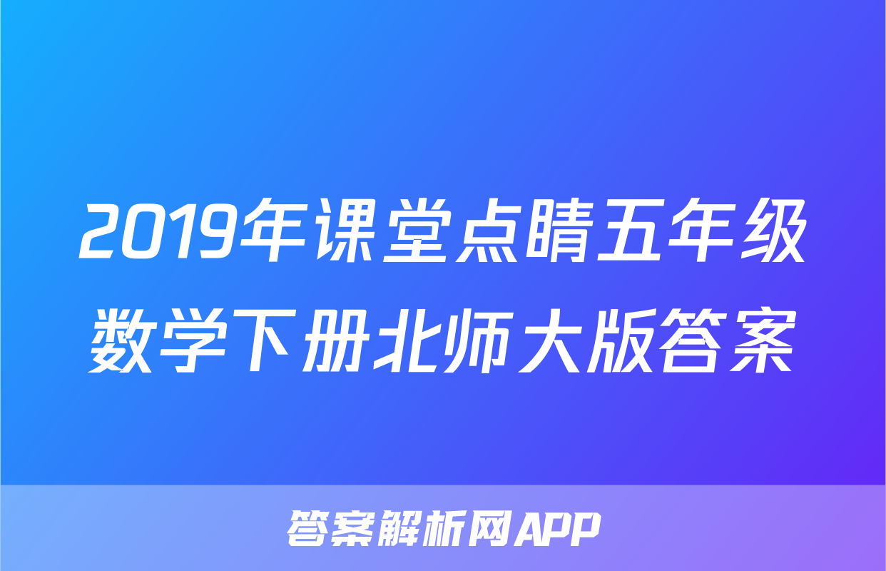 2019年课堂点睛五年级数学下册北师大版答案
