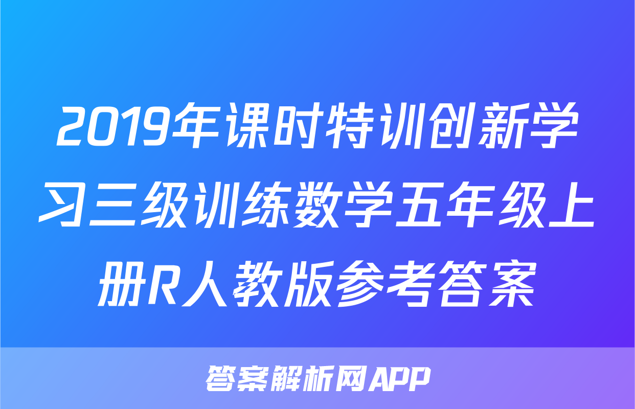 2019年课时特训创新学习三级训练数学五年级上册R人教版参考答案