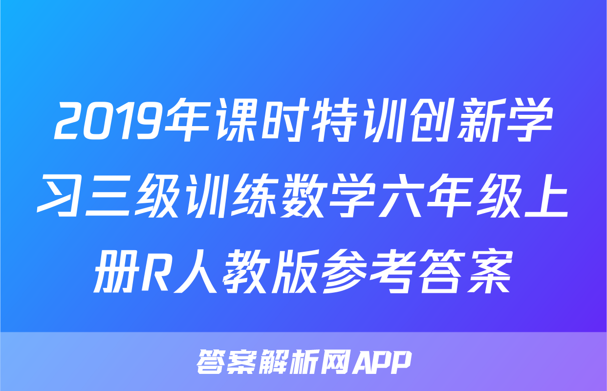 2019年课时特训创新学习三级训练数学六年级上册R人教版参考答案