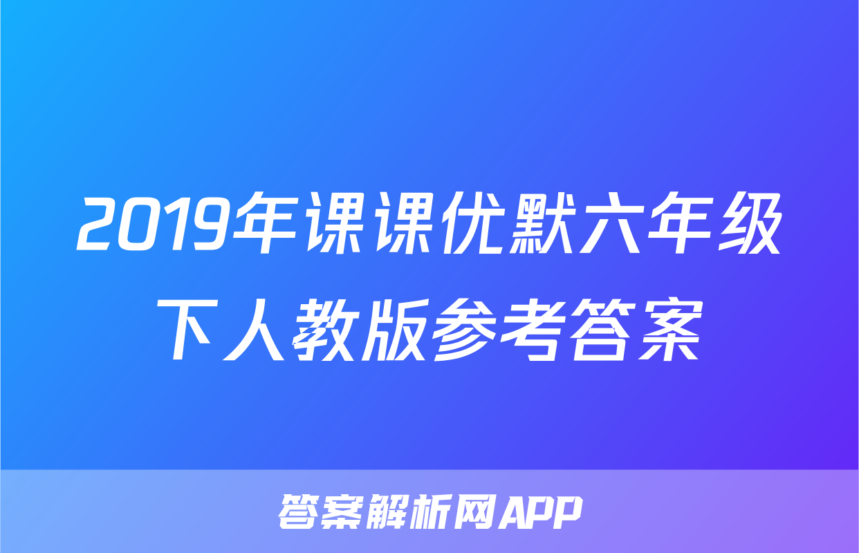2019年课课优默六年级下人教版参考答案