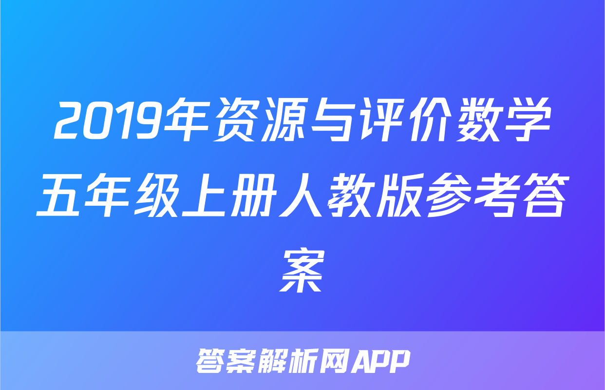 2019年资源与评价数学五年级上册人教版参考答案